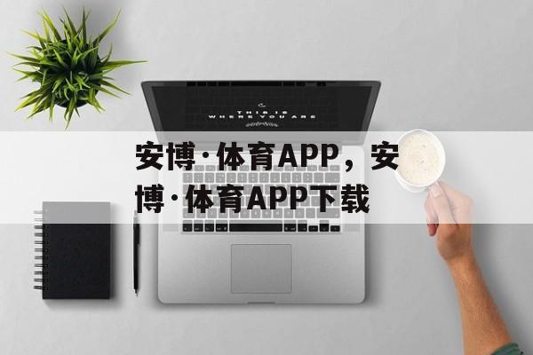 安博·体育APP，安博·体育APP下载