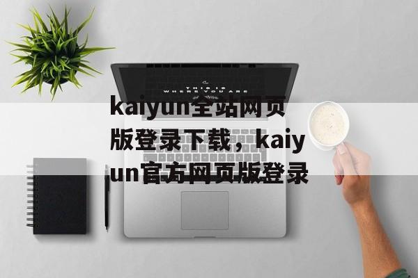 kaiyun全站网页版登录下载，kaiyun官方网页版登录