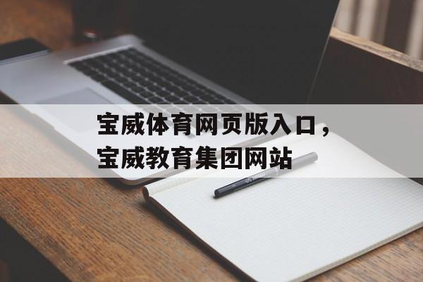 宝威体育网页版入口，宝威教育集团网站