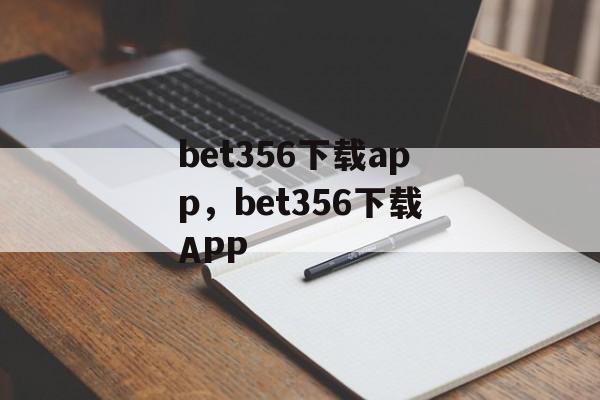 bet356下载app，bet356下载APP