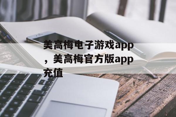 美高梅电子游戏app，美高梅官方版app充值