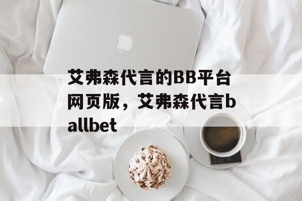 艾弗森代言的BB平台网页版，艾弗森代言ballbet