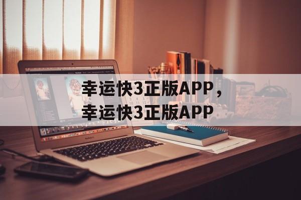 幸运快3正版APP，幸运快3正版APP