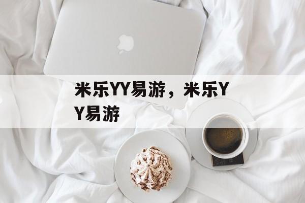 米乐YY易游，米乐YY易游