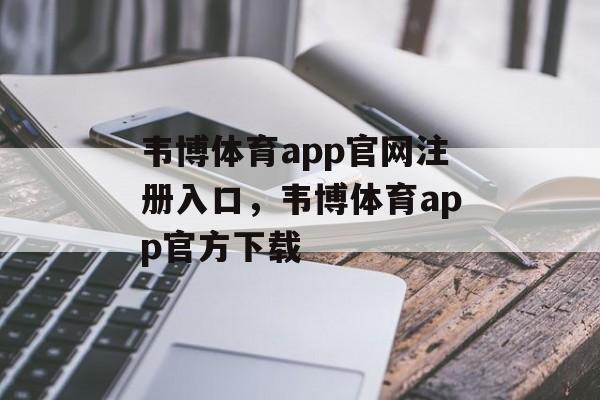 韦博体育app官网注册入口，韦博体育app官方下载