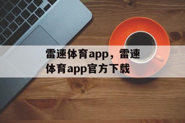 雷速体育app，雷速体育app官方下载