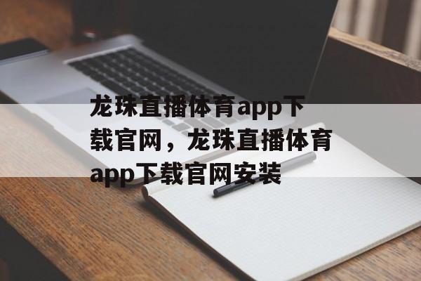 龙珠直播体育app下载官网，龙珠直播体育app下载官网安装