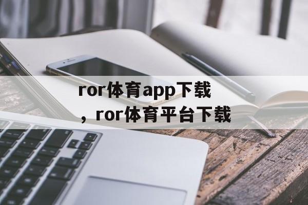 ror体育app下载，ror体育平台下载