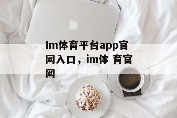 Im体育平台app官网入口，im体 育官网