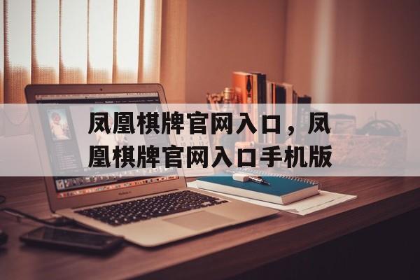 凤凰棋牌官网入口，凤凰棋牌官网入口手机版