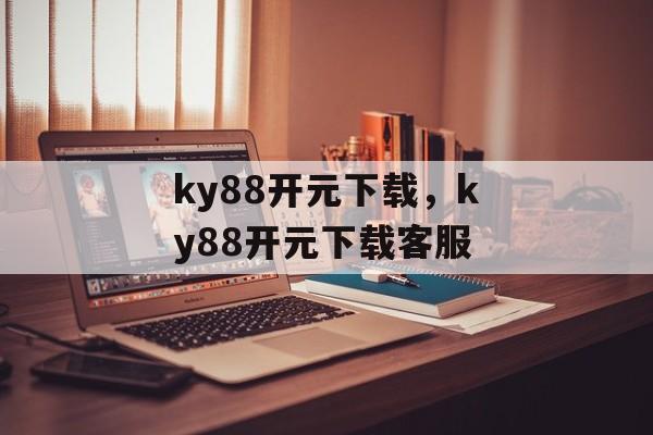 ky88开元下载，ky88开元下载客服