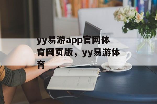 yy易游app官网体育网页版，yy易游体育