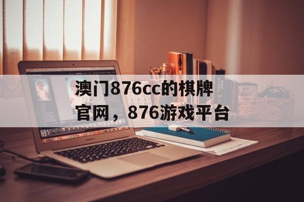 澳门876cc的棋牌官网，876游戏平台