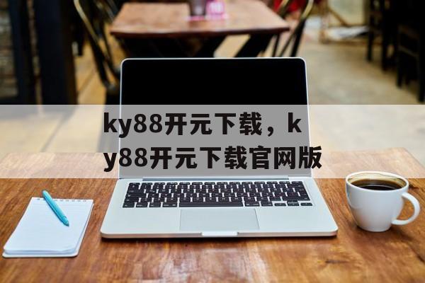 ky88开元下载，ky88开元下载官网版