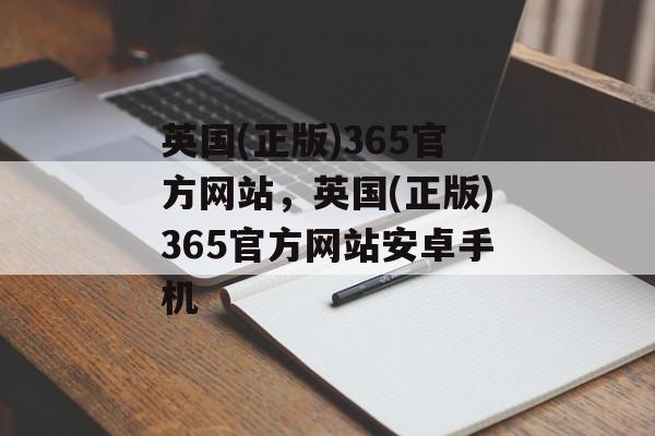 英国(正版)365官方网站，英国(正版)365官方网站安卓手机