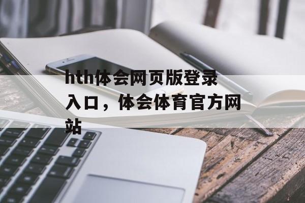 hth体会网页版登录入口，体会体育官方网站