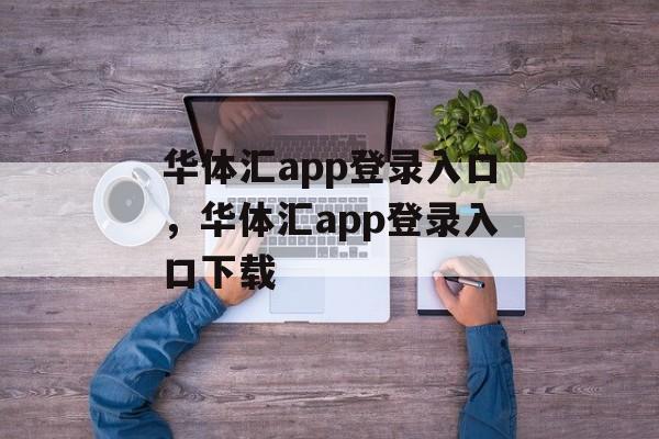 华体汇app登录入口，华体汇app登录入口下载