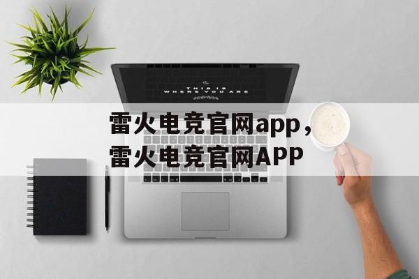 雷火电竞官网app，雷火电竞官网APP