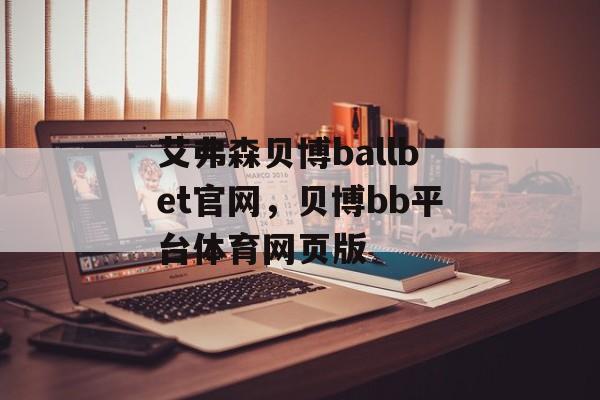 艾弗森贝博ballbet官网，贝博bb平台体育网页版