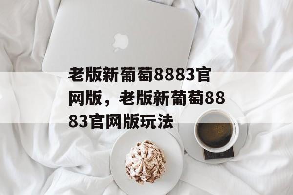 老版新葡萄8883官网版，老版新葡萄8883官网版玩法