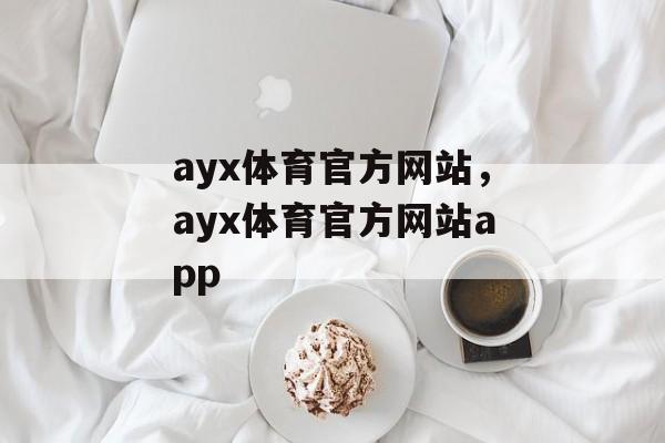 ayx体育官方网站，ayx体育官方网站app