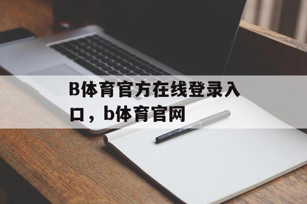 B体育官方在线登录入口，b体育官网