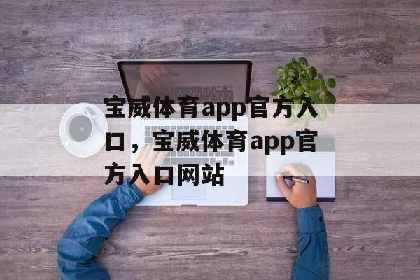 宝威体育app官方入口，宝威体育app官方入口网站