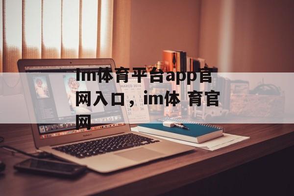 Im体育平台app官网入口，im体 育官网