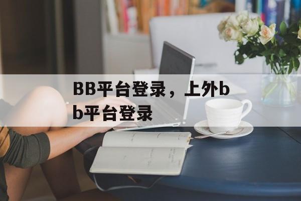 BB平台登录，上外bb平台登录