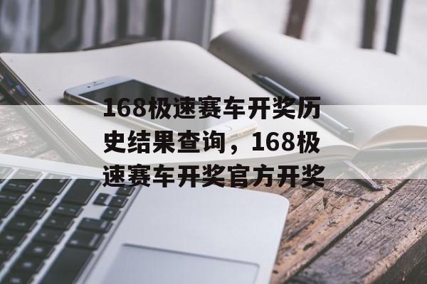 168极速赛车开奖历史结果查询，168极速赛车开奖官方开奖