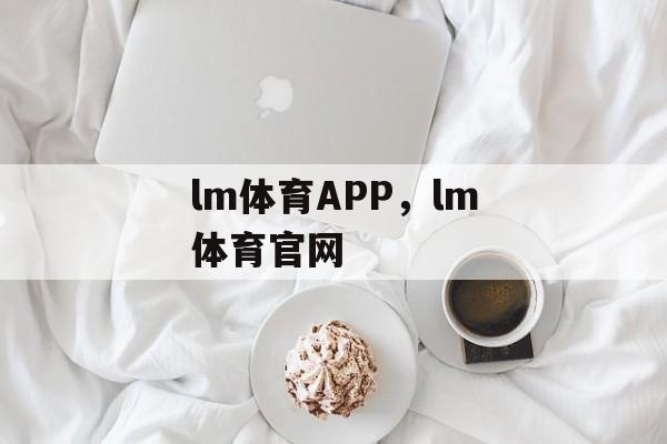 lm体育APP，lm体育官网