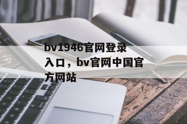 bv1946官网登录入口，bv官网中国官方网站