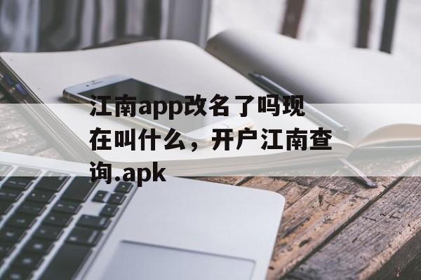 江南app改名了吗现在叫什么，开户江南查询.apk