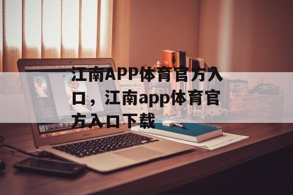 江南APP体育官方入口，江南app体育官方入口下载