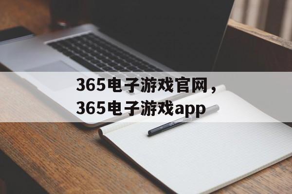 365电子游戏官网，365电子游戏app