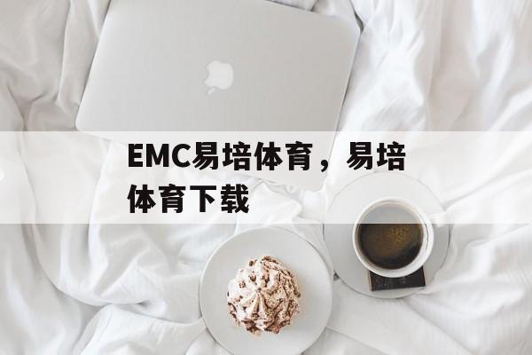 EMC易培体育，易培体育下载