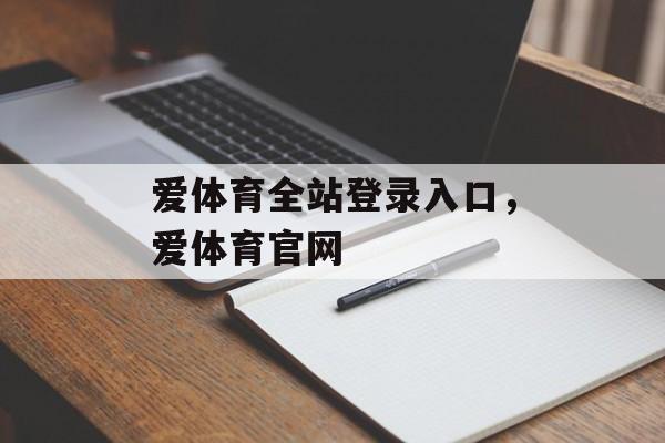 爱体育全站登录入口，爱体育官网