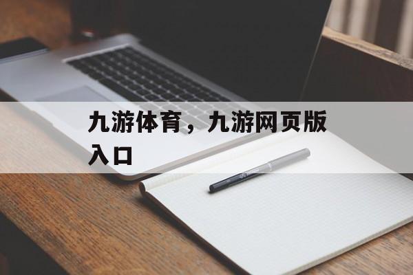 九游体育，九游网页版入口