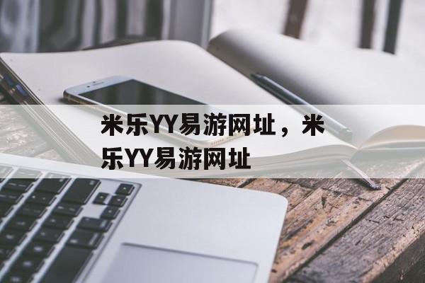 米乐YY易游网址，米乐YY易游网址