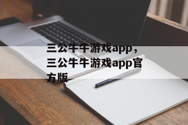 三公牛牛游戏app，三公牛牛游戏app官方版