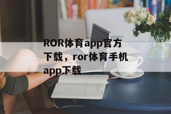 ROR体育app官方下载，ror体育手机app下载