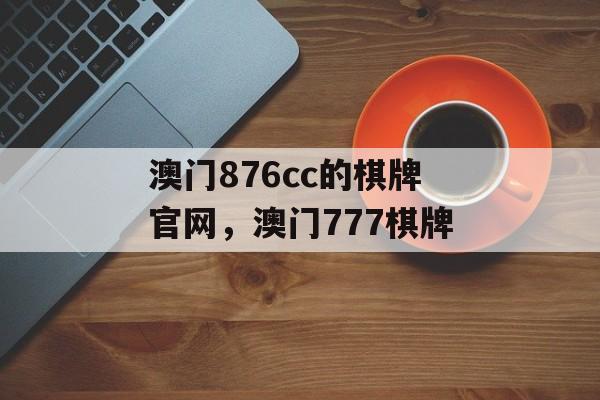 澳门876cc的棋牌官网，澳门777棋牌