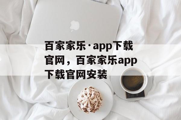 百家家乐·app下载官网，百家家乐app下载官网安装