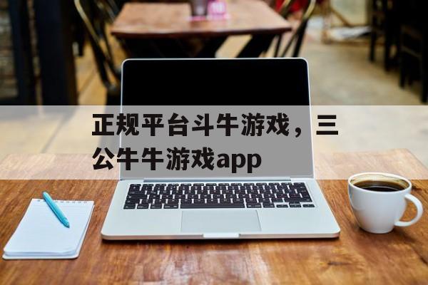 正规平台斗牛游戏，三公牛牛游戏app