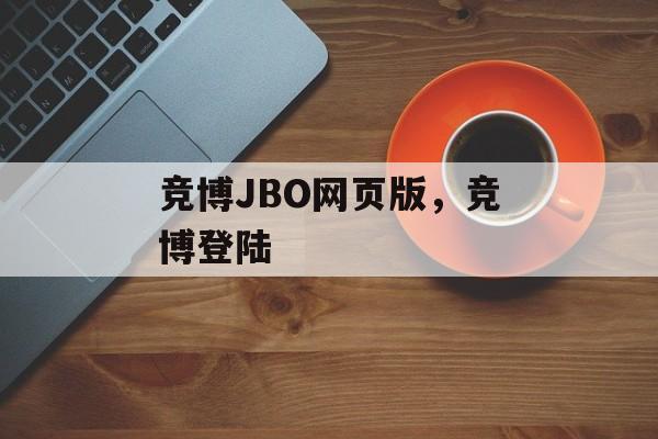 竞博JBO网页版，竞博登陆