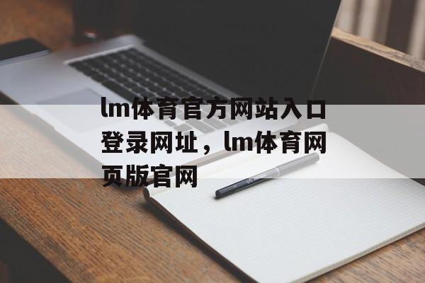 lm体育官方网站入口登录网址，lm体育网页版官网