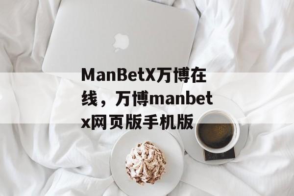 ManBetX万博在线，万博manbetx网页版手机版