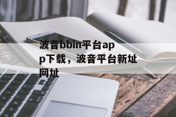 波音bbin平台app下载，波音平台新址网址