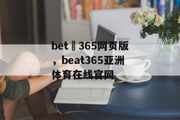 bet 365网页版，beat365亚洲体育在线官网