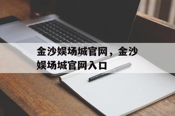 金沙娱场城官网，金沙娱场城官网入口